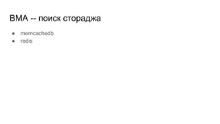 BMA -- поиск стораджа
● memcachedb
● redis
 