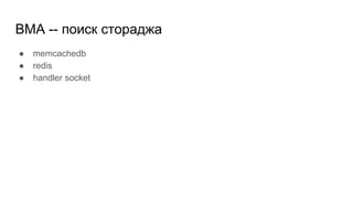 BMA -- поиск стораджа
● memcachedb
● redis
● handler socket
 