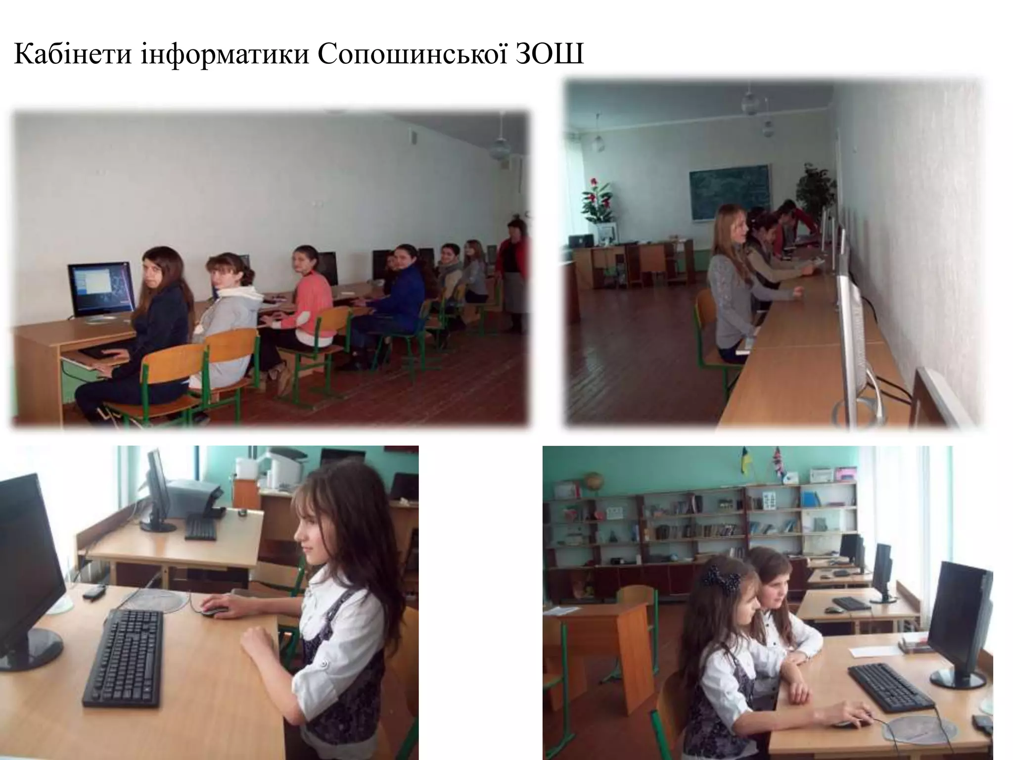 Кабінети інформатики Сопошинської ЗОШ
 