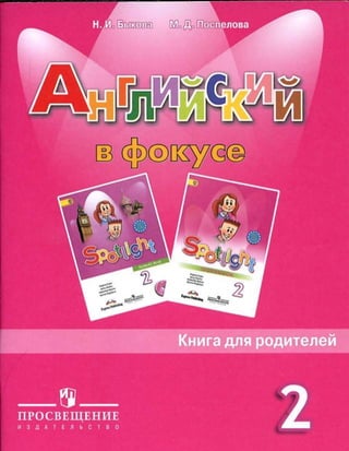 английский язык 2 класс быкова | PDF