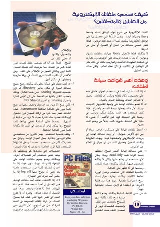 Éî°ùfh AÉ°ûfEG ≥FÉKƒdG ´GƒfCG ´ô°SCG øe á«fhÎµdE’G äÉØ∏ŸG
≈∏Y É¡H π°ü– »àdG áYô°ùdG ¢ùØæH .É°†jCG ÉYÉ«°Vh É¶ØMh
GPÉªa .≥FÉKƒdG ∂∏J ó≤ØJ ¿CG É°†jCG ∂æµÁ á«fhÎµdE’G ≥FÉKƒdG
øe ≈àM hCG πjó©àdG hCG í°ùŸG øe ∂JÉØ∏e »ªëàd π©ØJ
?ábô°ùdG
QGƒ°SCÉH ∂JÉØ∏eh ∑RÉ¡L áWÉMEGh ∫Gõ©f’G É©£b ∂æµÁ ’
∑QÉ°ûJ ¿CGh âfÎfE’G ≈∏Y πFÉ°SôdG ∫OÉÑàJ ¿CG óH ’ .õLGƒMh
πãe ∂dP ‘ ∂∏ãe á«LQÉÿGh á«∏NGódG äÉeƒ∏©ŸG äÉµÑ°T ‘
∑Éæg øµdh .⁄É©dG AÉëfCG πc ‘ ÖJÉµŸG ‘ ÚØXƒŸG πc
.∫ƒ∏◊G ¢†©H
áfÉ«°U óYGƒb ºgCG √ògh
:äÉØ∏ŸG
¬©e ≥ØJÉa ,RÉ¡÷G ΩGóîà°SG ‘ GóMCG ∑QÉ°ûJ âæc GPEG -1
å«ëH .∂JÉØ∏Ÿ ôNBG ¿Éµeh ¬JÉØ∏Ÿ ¿Éµe ¢ü«°üîJ ≈∏Y
.πHÉædÉH πHÉ◊G §∏àîjh äÉØ∏ŸG πNGóàJ ’
∂°ùjódG) ôJƒ«ÑªµdG á¡LGh ≈∏Y áeÉ¡dG ∂JÉØ∏e ™°†J ’ -2
GPEÉa .´É«°†dGh í°ùª∏d á°VôY É¡∏©éj ∂dP ¿C’ .(ÜƒJ
‘ ÖZôJh Qôµàe πµ°ûH ∞∏ŸG Gòg Ωóîà°ùJ âæc
¬d A≈«¡J ¿CG π°†aC’G øªa ÜƒJ ∂°ùjódG ≈∏Y ¬©°Vh
∞∏ŸG ™°Vh øe k’óH ,zâc äQƒ°T{ á°TÉ°ûdG ≈∏Y Ó«dO
.ÓeÉc
hCG (áfôe ¢UGôbCG) äÉµ°ùjO ≈∏Y áeÉ¡dG ∂JÉØ∏e ßØMCG -3
¤EG áeÉ¡dG ∂JÉØ∏e π°SQCG hCG .(á«Fƒ°V ¢UôbCG) …O »°S
á˘˘≤˘˘jô˘˘£˘˘dG √ò˘˘¡˘˘Hh .¬˘˘«˘˘˘a É˘˘˘¡˘˘˘¶˘˘˘Ø˘˘˘MGh ÊhÎµ˘˘˘«˘˘˘dE’G ∑ó˘˘˘jô˘˘˘H
⁄É©dG ‘ RÉ¡L …CG øe ∞∏ŸG π«ª–h ∫ƒNódG ∂æµÁ
.âfÎfE’G ÈY
É¡¶ØMG ,í°ùŸG QÉ£NCG áeÉ¡dG ∂JÉØ∏e »≤àd -4
§≤a IAGô≤dG §ªæH,read-onlyøµÁ Gò¡Hh
¬æµÁ ’ øµdh É¡«∏Y ™∏£j ¿CG Ωóîà°ùe …C’
äÉ˘˘Ø˘˘˘∏ŸG AÉ˘˘˘Ø˘˘˘NEG ∂æ˘˘˘µÁ ∂dò˘˘˘c .É˘˘˘¡˘˘˘«˘˘˘a π˘˘˘jó˘˘˘©˘˘˘à˘˘˘dG
.á°TÉ°ûdG ≈∏Y ô¡¶J ’ »c É¡ÑéMh
OQhƒdG èeÉfôH Ωóîà°ùJ »àdG äÉØ∏ª∏d áÑ°ùædÉH -5
OGóYEG QÉ«N ∞«XƒJ ∂æµÁ äÉª∏µdG á÷É©Ÿ
áªFÉb øe Gòg ºàjh ,á«FÉ≤∏J á«WÉ«àMG ï°ùf
á«WÉ«àMG áî°ùf AGôLEG) ºK (ßØM) ºK (äGhOCG)
.(kÉehO
áª∏c) ™°Vh ∂æµÁ á≤HÉ°ùdG áªFÉ≤dG ¢ùØf øe -6
Qhôe áª∏ch ∞∏ŸG íàØd (Qhôe
.∞∏ŸG ≈∏Y πjó©àdÉH ìÉª°ù∏d
‘ QhôŸG äÉ˘˘˘˘˘˘˘ª˘˘˘˘˘˘˘∏˘˘˘˘˘˘˘c ó˘˘˘˘˘˘˘«˘˘˘˘˘˘˘˘Ø˘˘˘˘˘˘˘˘Jh
í˘˘˘˘˘à˘˘˘˘˘˘Ø˘˘˘˘˘˘dG ó˘˘˘˘˘˘°V ∞˘˘˘˘˘˘∏ŸG Ú°ü–
´ÓWE’Gh
É¡˘æ˘µ˘dh ,π˘jó˘©˘à˘dGh
øe ∞∏ŸG »ª– ’
QhôŸG äÉª∏c ßØM Ö©°üj ób ¬fCG øY kÓ°†a .í°ùŸG
¿É«°ùæd ∂°ùØf âfCG ∂°Vô©j É‡ ,äÉØ∏ŸG øe ÒÑc Oó©d
øeh .∞∏ŸG ≈∏Y ´ÓWE’G øY õé©∏d ‹ÉàdÉHh QhôŸG áª∏c
á«LQÉN ábQh ‘ äÉØ∏ŸG Qhôe äÉª∏c ÖàµJ ¿CG π°†aC’G
.ÚeCG ¿Éµe ‘ É¡¶Ø–h
™«ªL ™°Vh ∂æµÁ äÉeƒ∏©e áµÑ°T ≈∏Y πª©J âæc GPEG -7
¢UÉN ¿Éµe ‘ ájô°ùdG ∂JÉØ∏e,directory´õfG ºK
á˘cQÉ˘°ûŸG á˘«˘˘°UÉ˘˘Nsharing∂dPh ,¿É˘˘˘˘˘˘˘µŸG Gò˘˘˘˘˘˘˘˘g ø˘˘˘˘˘˘˘˘Y
IQÉØ∏d øÁC’G QõdG ≈∏Y §¨°†dG ºK IQCÉØdÉH ¿ÉµŸG ójóëàH
QÉ«àNGhsharingQÉ«àNG ºK.Not Shared
™°V ∑RÉ¡éH åÑ©dGh ∫ƒNódG øe øjôNB’G ™æ“ »µd -8
á¶aÉ◊G á°TÉ°ûdG ≈∏Y Qhôe áª∏c.screensaver√ò¡a
π«¨°ûJ ¿hO RÉ¡é∏d ∂côJ øe IÎa ó©H πª©J á°TÉ°ûdG
hCG á≤«bO øY ójõJ ’ å«ëH IÎØdG √òg ójó– ∂æµÁh)
∞∏ŸG ÉgAGQh »ØîJ á°TÉ°ûdG ô¡¶J ÉeóæYh .(ÚàæKG
áHÉàµH ’EG ∞∏ŸG ¤EG πNój ¿CG ôFGõ∏d øµÁ ’h ìƒàØŸG
.á¶aÉ◊G á°TÉ°ûdG Qhôe áª∏c
»eóîà°ùe øe ¿hÒãc πª¡j .Ωóîà°ùŸG á«°UÉN ∞Xh -9
™e ≥aGƒàj óMGƒdG RÉ¡÷G π©L á«fÉµeEG RhóæjƒdG ΩÉ¶f
πNój Éeóæ©a .Ωóîà°ùe øe ÌcCG äÓ«°†ØJlog on
RhóæjƒdG ΩÉ¶f ¬d ¢Vô©j ¬H á°UÉÿG QhôŸG áª∏c Ωóîà°ùŸG
,¬d É¡¶Øëjh ƒg ÉgOóëj »àdG äÓ«°†ØàdG
.iôNCG äÓ«°†ØJ ôNBG Ωóîà°ùŸ ô¡¶J Éªæ«H
≈∏Y áeÉ¡dG ∂JÉØ∏e ™«ªL ™°Vh ∂æµÁh
Ée GPEG ±ƒN ¿hO ,(ÜƒJ ∂°ùjódG) á¡LGƒdG
á°UÉN Ωóîà°ùe Qhôe áª∏c ∂°ùØæd äÎNG
É¡æe êôîJ ¿CG ≈∏Y) ∂Hlog offÉe GPEG
.(RÉ¡÷G ≈∏Y ∑ÒZ óMCG ¢ù∏L
,áeÉ¡dG ∂JÉØ∏e óMCG AÉØàNG âØ°ûàcG GPEG -10
á∏°S íàaG .CÉ£N ¬ë°ùe kGóMCG ¿CG πªàÙG øªa
äÓª¡ŸGrecycle binøªa ,¬æY åëHGh
ÆôØJ ’ ¿CG Oƒ©Jh .∑Éæg √óŒ ¿CG πªàÙG
í°ùÃ ¬«a âªb …òdG Ωƒ«dG ¢ùØf ‘ á∏°ùdG
á∏°ùdG ‘ áMƒ°ùªŸG äÉØ∏ŸG ∑ôJG πH ,äÉØ∏ŸG
ø‡ øjÒãc ¿C’ .´ƒÑ°SCG øY π≤J ’ IÎØd
º˘˘˘¡˘˘˘à˘˘˘LÉ˘˘˘M ¿ƒ˘˘˘Ø˘˘˘°ûà˘˘˘µ˘˘˘j º˘˘˘˘¡˘˘˘˘JÉ˘˘˘˘Ø˘˘˘˘∏˘˘˘˘e ¿ƒ˘˘˘˘ë˘˘˘˘°ùÁ
BUSINESS DDIGEST
22000022 ôôjjGGÈÈaa -- ……QQGGOOEE’’GG QQÉÉààııGG
10
::QQóó````````°°üüŸŸGG
øe á«fhÎµ«dE’G ∂JÉØ∏e »ª– ∞«c
?Ú∏Ø£àŸGh ÚãHÉ©dG
á«fhÎµ«dE’G ∂JÉØ∏e »ª– ∞«c
?Ú∏Ø£àŸGh ÚãHÉ©dG øe
Keep your data safe from
wandering PC guests.
By Stephen Bigelow.
PC FILES
Winter 2001
Pages: 30 - 32.
 