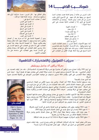 1144 ÉÉ``````````««ffóóddGG ÖÖ``````````FFÉÉééYY
É«fódG ÖFÉéY{ º°†J áªFÉb Ghó©j ¿CG ¬HÓW øe ¢SQóŸG Ö∏W
Ö∏W ‹ÉàdG ´ƒÑ°SC’G ‘ .º¡æe πc ô¶f á¡Lh øe z™Ñ°ùdG
äÉaÓàN’G øe ºZôdÉHh .áàªFÉb ¢VôY ÖdÉW πc øe ¢SQóŸG
≈∏YCG ≈∏Y â∏°üM á«dÉàdG ÖFÉé©dG ¿CG ’EG ,…CGôdG ‘ Iójó©dG
:äGƒ°UCG áÑ°ùf
.Iõ«÷G äÉeGôgCG .1
.πﬁ êÉJ .2
.É°ùfôØH π«ØjG êôH .3
.ÉªæH IÉæb .4
.º«¶©dG Ú°üdG Qƒ°S .5
.á≤∏©ŸG πHÉH ≥FGóM .6
.πFÉŸG Gõ«H êôH.7
äôNCÉJ äÉÑdÉ£dG ióMEG ¿CG ¢SQóŸG ßM’ ,äGƒ°UC’G ™ªL AÉæKCG
ø`````«LÉà– π`g{:á`````ÑdÉ£dG PÉ`````à°SC’G ∫CÉ°S .É¡àbQh º«∏°ùJ ‘
ÖFÉéY ójó– øe øµ“CG º∏a ,∂dP hóÑj :âdÉ≤a ?zIóYÉ°ùª∏d
»àdG ÖFÉé©dG øe ÒãµdG ∑Éæ¡a ,ábódG ¬Lh ≈∏Y ™Ñ°ùdG É«fódG
ó≤a …CGôdG Éæ«cQÉ°T ,Éæ°ùM :¢SQóŸG ∫Éb .É¡H ÒµØàdG øµÁ
:âdÉb ºK ,Ó«∏b IÉàØdG äOOôJ .∂JóYÉ°ùe ™«£à°ùf
:»g ™Ñ°ùdG É«fódG ÖFÉéY ¿CG ó≤àYCG
.¢ùª∏dG ≈∏Y IQó≤dG .1
.¥hòàdG ≈∏Y IQó≤dG .2
.ô¶ædG ≈∏Y IQó≤dG .3
.™ª°ùdG ≈∏Y IQó≤dG .4
.»°ûŸG ≈∏Y IQó≤dG .5
.∂ë°†dG ≈∏Y IQó≤dG .6
.Ö◊G ≈∏Y IQó≤dG .7
QÉ¨°üdG ¿CG ó©H ∑Qóf ⁄ ÉæfCG »g áæeÉãdG áÑ«é©dG ¿CG hóÑj
á«£ªæH ôµØf ÉæfC’ ,º¡æe ¬©bƒàf Ée ¥ƒØj ´GóHEÉH ÉªFGO ¿hôµØj
ÖéYCG É≤M √ògh ,á©°SÉàdG áÑ«é©dG ÉeCG .ájôëH ¿hôµØj ºgh
‘ ¿É°ùfE’G É¡©æ°U »àdG ÖFÉé©dG ¤EG ô¶æf ÉæfCG »¡a ,ÖFÉé©dG
¤É©Jh ¬fÉëÑ°S ¬∏dG É¡≤∏N »àdG ÖFÉé©dG º¶YCG ≈°ùæfh ,¬ŸÉY
AÉæH ≈∏Y ¬JóYÉ°S »àdG ÖFÉé©dG »gh ,¬°ùØf ¿É°ùfE’G ‘
.iôNC’G ÖFÉé©dG
1144 ÉÉ``````````````````««ffóóddGG ÖÖ``````````FFÉÉééYY
øY åjóë∏d âbƒdG ¿ÉM ó≤d{ :∫Éb á«°ùaÉæàdG äGQÉÑîà°S’G ácô°T ôjóe ™e (πÑeÉL ófBG QƒàcôH) ôjóe ´ÉªàLG AÉæKCGh 1999 πjôHCG ‘
ôjóŸG ∂ÑJQG .ÉgôeCG í°†a ób É¡©e πeÉ©àj »àdG ôHÉîàdG ácô°T ióMEG ¿CÉH A≈Lƒa Úàæ°ùH ´ÉªàL’G Gòg ó©H .z»°ùaÉæàdG ôHÉîàdG
IQƒ°U Ú°ùëàd ádhÉﬁ ‘ ÚWQƒàŸG ¢ù«°SGƒ÷G ∞«XƒJ øY ÚdƒÄ°ùe øjôjóe áKÓK π°üah ,QƒØdG ≈∏Y ¢ù°ùéàdG á∏ªM ∞bhCGh
.ácô°ûdG
?§Ñ°†dÉH çóM …òdG Éªa
ácô°ûH á°ùaÉæŸG ƒdƒÄ°ùe óæLP&GøjóYÉ°ùŸG AÓª©dG øe ÒãµdG √QhóH óæL …òdGh ,AÓª©dG óMCG
øe Öjôb ∫õæe ‘ øeBG ¿Éµe øe QGóJ äÉ«∏ª©dG √òg âfÉc .ô©°ûdÉH ájÉæ©dG äÉéàæe ≈∏Y ¢ù°ùéà∏d
äÉeƒ∏©ŸG ¤EG ∫ƒ°Uƒ∏d Ú«Øë°Uh ≥jƒ°ùJ »ØXƒe äÉ«°üî°T ¢ù«°SGƒ÷G A’Dƒg πëàfG .ácô°ûdG ô≤e
âaÎYG .ôØ«∏«fƒj ácô°T ‘ É¡æY ¿ƒãëÑj »àdGP&Gá«∏ªY äôµfCGh ¢ù°ùéàdG äÉ«∏ªY ‘ É¡WQƒàH
.äÉ«°üî°ûdG ∫ÉëàfG
âeóîà°SGP&GájQÉéàdG É¡JÉeÓY ºYóJ »µdh ôØ«∏«fƒj πeÉ©e ‘ …ôéj Ée ∞°ûµàd Üƒ∏°SC’G Gòg
ácô°ûd GÒÑc ÉMÉ‚ ¢ù°ùéàdG á«∏ªY â≤≤M .(RQódƒ°TófBGó«g) πãe áahô©ŸGP&GÉ¡jój â©°Vh ÚM
äÉéàæŸ ájô°ùdG äÉeƒ∏©ŸG πc ≈∏YUnileverøµd .É¡MÉHQCGh ÉgQÉ©°SCGh É¡Ñ«côJhP&GÉ¡fCG äô°UCG
:á«dÉàdG äGQGô≤dG øY ôØ°SCG Úàcô°ûdG ÚH ¢VhÉØJ çóM ºK ,¿ƒfÉ≤dG ¥ÎîJ ⁄
❂ó«©JP&G.ácô°ûdÉH iôNCG ΩÉ°ùbCG ‘ ô©°ûdÉH ájÉæ©dG º°ùb ‘ É¡«ØXƒe QÉÑc ¢†©H ∞«XƒJ
❂Ωƒ≤J ’P&G.2003 ájÉ¡f πÑb ô©°ûdÉH ájÉæ©dG ∫É› ‘ ójóL èàæe …CG QGó°UEÉH
❂∫ÉªYCG á£N á©LGôŸ ójÉﬁ ådÉK ±ôW Ú©jP&Gácô°T QÉÑNEGh ô©°ûdÉH ájÉæ©dG ∫É› ‘
Unilever.ájQÉŒ QGô°SCG ájCG ábô°S ΩóY øe ócCÉà∏d á£ÿÉH
❂™aóJP&Gácô°ûd É°†jƒ©J äGQ’hódG ÚjÓeUnilever.á∏µ°ûŸG √òg πM ºàj ⁄ GPEG
ihóY â∏≤àfG óbh .¢Sô°T ´Gô°Uh ¢ùaÉæJ ‘ ¿ÉàbÓª©dG ¿Éàcô°ûdG âdGR Éªa .É©ÑW GÒ£N ôeC’G hóÑj
?GójóL ÉjQGOEG Éæa á«°Sƒ°SÉ÷G Èà©J π¡a .äÉcô°ûdG ¤EG ∫hódG øe …OÉ°üàb’G ¢ù°ùéàdG
á``````«°ùaÉæàdG äGQÉÑîà°S’Gh ≥jƒ`````°ùàdG ÜhôMá«°ùaÉæàdG äGQÉÑîà°S’Gh ≥jƒ°ùàdG ÜhôM
ôØ«∏«fƒjh πÑeÉL ófBG QƒàcôH ácô©e
11BUSINESS DDIGEST
22000022 ôôjjGGÈÈaa -- ……QQGGOOEE’’GG QQÉÉààııGG
::QQóó````````°°üüŸŸGG
P&G’s Secret
Agent Men
Fortune Magazine
September 6, 2001
Geoffrey Colvin
Pages: 16 - 18.
 