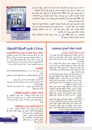 ::QQóó````````°°üüŸŸGG
πc ≈≤∏àj Gò¡dh .≥FÉbO 6 πc É«°SÉe É“ÉN äGôgƒÛG Iôjóe ™«ÑJ Éªæ«H ,äÉYÉ°S 6
.Ú∏ªàÙG ¬FÓªY ∑ƒ∏°S º¡a ‘ √óYÉ°ù«d ≥jƒ°ùàdG ôjóe ôjô≤J øe É°üî∏e ôjóe
â∏©L »àdG ¢ShQódG ºgCG øeeBay¬«a â≤≤M …òdG âbƒdG ‘ ¬fCG ƒg ábQÉN ácô°T
,ä’ÉØàM’G ‘ äGQ’hódG ≥ØæJ äCGóHh äÉ°UQƒÑdG ‘ Ö°SÉµe âfÎfE’G äÉcô°T
âfÉceBay¤EG áaÉ°VE’ÉH ,É¡∏ªY Ö«dÉ°SCG ôjƒ£J ≈∏Yh É«LƒdƒæµàdG ≈∏Y ÚjÓŸG ≥ØæJ
.πª©dG ‘ ájó÷Gh ΩGõàd’G
áeƒ∏©e πc É¡jód{ ácô°ûdG ¿CG ¿ƒ∏∏ÙG ó≤à©jh ,ácô°ûdÉH ≥ãJ âjÎ°S ∫hh iƒb ¿CG º¡ŸG
ΩóY ≈∏Y ºgAÓªYh º¡°ùØfCG GƒHQO º¡fCGh á°UÉN .z¢VQC’G í£°S ≈∏Y IOƒLƒe
ÚØXƒŸÉH º¡JÉbÓY ø°ùM É‡ .GQƒa ∂dP ¿ƒæ∏©j QƒeC’G Aƒ°ùJ Éeóæ©a ,á¨dÉÑŸG
.∫ÉªYC’Gh ∫ÉŸG ∫ÉLQh Ú«eÓYE’Gh AÓª©dGh
ìÉ‚ ¿EÉa ,QÉ°üàNÉHheBayá≤∏£ŸG á«aÉØ°ûdGh AÓª©dG ∑ƒ∏°S á°SGQO ¤EG iõ©j
.Iõ«ªàŸG áeóÿGh ójó÷G ò«ØæàdGh
FORTUNE MAGAZINE
2002/12/8
HOW CAN
A DOT-COM BE THIS HOT?
PAGES: 48 - 53
::QQóó````````°°üüŸŸGG
á``````«∏ª©dG IÉ`````«◊G »````a çó``ëj
á«∏ª©dG IÉ«◊G ‘ çóëj
É«fhÎµdEG GójôH π°SôJ ¿CG πÑb Gó«L ôµa
ÊhÎµdEG ójôH ádÉ°SôH É«dÉe Ó∏ﬁ πª©j …òdG „É°T Î«H å©H
ÉµjôeCG ‘ á«FÉ°ùædG ¬JGôeÉ¨e É¡«a ∞°üj ÉjQƒc ‘ ¬FÉbó°UCG ¤EG
CGóH .A»°T πµdh ∂ë°†∏d IÒãe ¬àdÉ°SQ âfÉc .¬àcô°T ‘h
äô°ûfh â∏°Uh ≈àM ,ôNBG ¤EG óMGh øe ádÉ°SôdG πjƒ– √DhÉbó°UCG
.¬∏ªY øe „É°T π°üa ” É©ÑW .(õÁÉJ ∑Qƒjƒ«f) IójôL ‘
AÉ°ü≤à°SG
á∏› ¬JôLCG AÉ°ü≤à°SG èFÉàf äAÉLSales and Marketing Management
:‹ÉàdÉc
º˘˘˘¡˘˘˘JÉ˘˘˘«˘˘˘ë˘˘˘H äô˘˘˘°VCG º˘˘˘¡˘˘˘Ø˘˘˘FÉ˘˘˘Xh ¿CÉ˘˘˘H ¿hó˘˘˘cDƒ˘˘˘˘j ÚcQÉ˘˘˘˘°ûŸG ø˘˘˘˘e %49
.á«LhõdG
.º¡fRh IOÉjR ¤EG äOCG πª©dG •ƒ¨°V ¿CG Gƒæ∏YCG %69
Üô°T ¤EG Ió°ûH äÉ©«ÑŸG »Hhóæe π«e øe GhôeòJ AÓª©dG øe %39
.ÚNóàdGh Iƒ¡≤dG
%70h %50 Ö°ùædG øµJ ⁄ GPÉŸ .Ö«éYh ÖjôZ AÉ°üME’G ⁄ÉY
?!‹GƒàdG ≈∏Y %40h
äÉ≤ØædG ¢ü«∏≤J Ö«dÉ°SCG çóMCG
‘ âjƒµ°ùÑdG Ëó≤J ™æe á«fÉ£jÈdG áYGPE’G áÄ«g äQôb
Gƒª∏Y ÉeóæY ¿ƒØXƒŸG ôeòàj ⁄ .äÉ≤Øæ∏d É°ü«∏≤J äÉYÉªàL’G
óæÑdG Gòg ≈∏Y Éjƒæ°S Q’hO ∞dCG áFÉª©HQCG ‹GƒM ≥ØæJ áÄ«¡dG ¿CG
!§≤a
∂«ØXƒe ‘ ø¶dG ø°ù– ’
øe âÑ∏W .¬«aÎdGh äÓØ◊G Ö– äQGƒ«à°S ÉKQÉe IôjóŸG
‘ QÉàîJ âfÉµa ,º¡dRÉæe ‘ ájQhódG äÓØ◊G áeÉbEG É¡«ØXƒe
ó˘˘˘˘˘˘MCG ô˘˘˘˘˘˘¡˘˘˘˘˘˘˘°T π˘˘˘˘˘˘˘c ø˘˘˘˘˘˘˘e ∫hC’G Ωƒ˘˘˘˘˘˘˘«˘˘˘˘˘˘˘dG
â¶M’ .»FGƒ°ûY πµ°ûH ÚØXƒŸG
ΩÉjCG ‘ ÚØXƒŸG Ö«¨J IÌc IôjóŸG
πØ◊G º«≤«°S øe QÉ«àN’ ´GÎb’G
!¬dõæe ‘ ΩOÉ≤dG
7BUSINESS DDIGEST
22000022 ôôjjGGÈÈaa -- ……QQGGOOEE’’GG QQÉÉààııGG
π°†aCG ó≤ØJ ∞«c
∂«ØXƒe
∂«ØXƒe π°†aCG ó≤ØJ ∞«c
?∑AÓªY π°†aCG ó≤ØJ ¿CG ¿hO
¿CG äÉ°ù°SDƒŸG ≈∏Y áØ∏µJ ÉgÌcCGh ájQGOE’G ∞bGƒŸG Ö©°UCG øe
IóYÉb ôjój GÒÑc ÉØXƒe ó≤ØJ Éeóæ©a .Gõ«ªàe ÉØXƒe ó≤ØJ
…òdG ∑AÓªY É°†jCG ó≤ØJ ∂fEÉa ,AÓª©dGh äÉbÓ©dG øe á°†jôY
.¬H ¿ƒ≤ë∏«°S
57 øe ∞Xƒe 200 â∏ª°Th ,Úàæ°S âbô¨à°SG á°SGQO âàÑKCG
ÉeóæY π«ª©dG ≈∏Y ®ÉØ◊G äÉ«é«JGÎ°SG º¶©e π°ûa ,ácô°T
ºgQƒ©°T øY AÓª©dG ¿ƒãMÉÑdG ∫CÉ°S .¬∏ªY RQÉÑdG ∞XƒŸG ∑Îj
.á°ùaÉæe ácô°T ¤EG ∫É≤àf’Gh πª©dG π°†ØŸG ∞XƒŸG ∑ôJ √ÉŒ
:»∏j Ée á°SGQódG âæ«Hh
‘ áeÉg áØ«Xh …ODƒj ∞XƒÃ É«°ùØf π«ª©dG §ÑJôj ób .1
‘ π«ª©dG ∂µ°ûàj ,¬∏ªY ∞XƒŸG Gòg ∑ôJ GPEGh ,áª¶æŸG
§«£îàdG ∂æµÁ .πª©∏d ¬côJ ó©H ÉÑ∏°S áeóÿG ôKCÉJ
áeÉ¡dG QGhOC’G º«°ù≤J ≥jôW øY ∞bƒŸG Gòg πãŸ É≤Ñ°ùe
»Ø«XƒdG ôjhóàdG ∫ÓN øeh ,ÚØXƒŸG øe ÈcCG OóY ≈∏Y
.ÚØXƒŸG ÚH QGhOC’G ∫OÉÑJh
IAÉØc ¢ùØæH ójó÷G ∞XƒŸG ¿ƒµj ’ ¿CG AÓª©dG ≈°ûîj .2
∫É˘˘˘ª˘˘˘à˘˘˘M’G Gò˘˘˘¡˘˘˘d §˘˘˘«˘˘˘£˘˘˘î˘˘˘à˘˘˘dG ∂æ˘˘˘µÁ .≥˘˘˘˘HÉ˘˘˘˘°ùdG ∞˘˘˘˘XƒŸG
Ö«dÉ°SCG øY ¿ÓYE’Gh ,∂«ØXƒe ™«ªL IAÉØc ≈∏Y ó«cCÉàdÉH
ÉgÉ≤∏àj »àdG ÖjQóàdG èeGôHh Ú«©àdG ¥ôWh QÉ«àN’G
É¡≤≤ëj »àdG äGRÉ‚E’G øY ¿ÓYE’G ¢ùæJ ’h .¿ƒØXƒŸG
.∑ƒØXƒe
Ò«¨àdG ∫ƒM áëjô°Uh áë°VGh äÉeƒ∏©e AÓª©dG êÉàëj .3
¿CG Öéj .∫ÓME’Gh ∫GóÑà°S’G ‘ ∂aô°üJ ¿ƒµ«°S ∞«ch
…òdG ójó÷G ∞XƒŸG πª©dG ∑Î«°S …òdG ∞XƒŸG Ωó≤j
hCG π«≤à°ùŸG ∞XƒŸG ¤ƒàj ¿CG π°†Øjh .¬∏ﬁ πë«°S
»µd .AÓª©dG QÉÑµd Oó÷G √AÓeR hCG ¬∏«eR Ëó≤J óYÉ≤àŸG
.ájô°ü«b ’ á«©«ÑW á≤jô£H ∫ÓME’G ºàj
How to Lose Your Star Performer Without Losing
Customers, Too.
Neeli Bendapudi - Robert P. Leone
Harvard Business Review.
January 11, 2001
Qó`````°üŸG
 