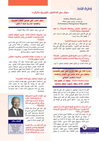 QƒàcódG{Aubrey Daniels
:á∏› ôjô– ¢ù«FQh ¢ù°SDƒe ƒg
Performance Management Magazine
ƒg Ée ,Iójó°T áWÉ°ùÑH :∫É«fGO QƒàcO :¢S
?AGOC’G IQGOEÉH Oƒ°ü≤ŸG
:ê≈∏Y ,√ójôJ Ée π©a ≈∏Y ¢SÉædG πªëj …òdG Üƒ∏°SC’G »g
.ÖMh É°VôH ∂dP Gƒ∏©Øj ¿CG
:¢S?πª©dG §«ﬁ ‘ ó°ü≤J
:ê¿Éµe πc ‘h á°SQóŸG ‘h â«ÑdG ‘ :¿Éµe πc ‘
áÄ«H ≈∏Y ÌcCG õcôf øëf ™Ñ£dÉH .øjôNB’G ≈∏Y ¬«a óªà©f
πãeC’G AGOC’G ≈∏Y ∫ƒ°üë∏d ¿hôjóŸG ¥ƒàj å«M ,πª©dG
.º¡«ØXƒe πµd
:¢SGPÉª∏a .º¡∏ª©d ÚØXƒŸG ÖM äôcP
¿ƒ˘˘°VÉ˘˘≤˘˘à˘˘j ƒ˘˘gh π˘˘˘ª˘˘˘©˘˘˘dG Gƒ˘˘˘Ñ˘˘˘ë˘˘˘j ¿CG Öé˘˘˘j
?ºgQƒLCG
:ê.ójôJ Ée ¿ƒ∏ª©j ÚØXƒŸG π©÷ ¥ô£dG øe ójó©dG ∑Éæg
ó≤ØJ á°ù°SDƒŸG ¿EÉa ,¿ƒ∏ª©j Ée ¿ƒØXƒŸG Öëj ⁄ GPEG øµd
ábÉWh õ«côJ øe ¬jód Ée πc »£©«°S óMCG øe Éªa ,Ée ÉÄ«°T
äOóg GPEG :Óãe .∂dòd »HÉéjE’G ™aGódG ¬jód ¿Éc GPEG ’EG
ßØëj …òdG ó◊G ¤EG §≤a πª©«°S ¬fEÉa ,π°üØdÉH ÉØXƒe
¤EG ájÉ¡ædG ‘ …ODƒj »Ñ∏°ùdG ™aGódG .ójõj ødh ,¬∏ªY ¬d
.IÒãc πcÉ°ûe
Ú°ùë˘˘˘à˘˘˘d ¿PEG ÚØ˘˘˘XƒŸG ™˘˘˘˘aó˘˘˘˘f ∞˘˘˘˘«˘˘˘˘c .¢S
•hô˘˘˘°T ?ìÉ˘˘˘HQC’G ?ÖJGô˘˘˘˘dG IOÉ˘˘˘˘jõ˘˘˘˘H ?º˘˘˘˘¡˘˘˘˘FGOCG
?GPÉe ΩCG ?πª©dG
:ê≈°†eCG øŸ IRÉLEG ´ƒÑ°SCG ICÉaÉµe øY âæ∏YCG ∂fCG π«îJ .’
ó≤d ?â∏©a Ée ≈æ©e ±ô©J π¡a ,ácô°ûdG ‘ äGƒæ°S 5
º¡FGOCG øe IóFÉa ’ ¬fCG ™FGôdG AGOC’G …hP ÚØXƒŸG äÈNCG
…hòd äócCGh .Å«°ùdG AGOC’G …hòH º¡àjhÉ°S ∂fC’ õ«ªàŸG
∂fC’ º¡Fƒ°S ≈∏Y Gƒ≤Ñj ¿CG Å«°ùdG AGOC’G
ó˘˘bh ¿hÒ¨˘˘à˘˘j GPÉ˘˘ª˘˘˘∏˘˘˘a .¬˘˘˘«˘˘˘∏˘˘˘Y º˘˘˘¡˘˘˘JCÉ˘˘˘aÉ˘˘˘c
íÑ°üà°S ,âbƒdG QhôÃ ?π©ØdÉH º¡JCÉaÉc
…ODƒj ød zÉÑ°ùàµe É≤M{ ICÉaÉµŸG √òg
.zIOƒ÷G á∏bh AGOC’G ∞©°V{ iƒ°S A»°T ¤EG
∫hC’G ∫GDƒ°ùdG ‘ AGOC’G IQGOE’ ∂Øjô©J :¢S
GPÉªa ,É«aÉc øµj ⁄ ¬æµd ,Éë°VGh ¿Éc
?∞«°†J
:ê…QGOEG ΩÉ¶f »g AGOC’G IQGOEG :É«ª∏Y ÉØjô©J ∂«£YCG »æYO
:»g ô°UÉæY áKÓK øe ¿ƒµàjh .äÉfÉ«ÑdÉH ºà¡j »ª∏Y
»HÉ````éjE’G õ`````````jõ©àdGh Ió````````JôŸG á````````jò¨àdGh ¢SÉ``````````«≤dG
Positive Reinforcement.ô°UÉæ©dG √òg ™ªàŒ ¿CG Öéjh
.™HÉààeh º¶àæe Üƒ∏°SCÉH òØæJh áKÓãdG
ºgÉ°ùJ ∞«ch ,ô°UÉæ©dG √òg ≈æ©e Ée :¢S
?AGOC’G ôjƒ£J ‘
:ê.Ú©e ∞Xƒe AGOCG ∫ƒM äÉfÉ«ÑdG ™ªL »æ©j ¢SÉ«≤dG
øeh .‹É◊G AGOC’G iƒà°ùe áaô©Ã ∂«∏Y ,AGOC’G ôjƒ£à∏a
ô°üæY Ωóîà°ùJ ≈àeh øe ™e áaô©e ¢SÉ«≤dG ±GógCG ºgCG
äÉfÉ«ÑdG ácQÉ°ûe »¡a IóJôŸG ájò¨àdG ÉeCG .»HÉéjE’G õjõ©àdG
øe ÚØXƒŸG Úµ“ É¡aGógCG øeh ,ÚØXƒŸG ™e áØ∏àıG
.º¡FGOCG §Ñ°V
?»Ñ∏°ùdG AGOC’G ™e πeÉ©àJ ∞«c :¢S
:ê.√QGòfEG hCG ∞XƒŸG ójó¡J ƒgh ,»Ñ∏°ùdG ™aGódG ΩGóîà°SÉH
AGOC’G â©HÉJ GPEG GóL Ó«∏b ’EG çóëj ’ Gòg øµd
øe √ÉŒ É¡JGAGôLEG òîàJ á°ù°SDƒŸG âfÉc GPEÉa .QGôªà°SÉH
äGAGôLE’G √òg ¿CG ÉŸÉW AGOC’G Qƒ£à«°ùa ,¬FGOCG ‘ ô°ü≤j
.á«Yƒ°Vƒe
∂Ø˘˘jô˘˘©˘˘J ‘ â∏˘˘˘b :¢S
äGP AGOC’G IQGOEG ¿CG
π˘˘˘˘g !»˘˘˘˘ª˘˘˘˘˘∏˘˘˘˘˘Y ó˘˘˘˘˘©˘˘˘˘˘H
√ò˘˘˘˘˘˘˘g ìô˘˘˘˘˘˘˘˘°T ∂æ˘˘˘˘˘˘˘˘µÁ
?á£≤ædG
:êÚfGƒb ≈∏Y á«æÑe »g ,º©f
” »˘˘˘˘˘˘à˘˘˘˘˘˘˘dG ÊÉ˘˘˘˘˘˘˘°ùfE’G ∑ƒ˘˘˘˘˘˘˘∏˘˘˘˘˘˘˘°ùdG
‘ GÒãc É¡à°SGQOh ÉgQÉÑàNG
äÉ˘˘˘˘˘˘˘˘˘˘˘˘˘˘˘˘˘˘˘©˘˘˘˘˘˘˘˘˘˘˘˘˘˘˘˘˘˘˘eÉ÷Gh π˘˘˘˘˘˘˘˘˘˘˘˘˘˘˘˘˘˘˘˘eÉ˘˘˘˘˘˘˘˘˘˘˘˘˘˘˘˘˘˘˘˘©ŸG
,Ò¨àJ ¢SÉædG .äÉ«Ø°ûà°ùŸGh
.Ò¨àJ ’ áàHÉK ÚfGƒ≤dG øµd
‘ PÉ˘˘˘˘˘˘˘˘˘˘˘˘˘˘à˘˘˘˘˘˘˘˘˘˘˘˘˘˘°SCG âfCG .¢S
,¢ùØ˘æ˘dG º˘˘∏˘˘Yh ∑ƒ˘˘∏˘˘°ùdG
AGOC’G IQGOEG Èà˘˘˘©˘˘˘J π˘˘˘˘g
¿CG ΩCG ∂YGÎNG ø˘˘˘˘˘˘˘˘˘˘˘˘˘˘˘˘˘˘˘˘˘˘˘˘˘e
::QQóó````````°°üüŸŸGG
AGOC’G IQGOEG
.äÉfÉ«ÑdÉH ºà¡j »ª∏Y …QGOEG ΩÉ¶f »g AGOC’G IQGOEG{
ájò¨àdGh ¢SÉ«≤dG :»g ô°UÉæY áKÓK øe ¿ƒµàjh
»HÉéjE’G õjõ©àdGh IóJôŸG
Positive Reinforcement.√òg ™ªàŒ ¿CG Öéjh
z™HÉààeh º¶àæe Üƒ∏°SCÉH òØæJh áKÓãdG ô°UÉæ©dG
á«©«Ñ£dG ìÉéædG ÚfGƒb øµd ,¢SÉædG Ò¨àj{
zÒ¨àJ ’ áàHÉK ájQGOE’G á«dÉ©ØdGh
AGOC’G IQGOEG
:z∫É«fGO …ôHhCG{ QƒàcódG ™e QGƒM
8 BUSINESS DDIGEST
22000022 ôôjjGGÈÈaa -- ……QQGGOOEE’’GG QQÉÉààııGG
Interview With Dr.
Aubrey Daniels
Performance
Management
Magazine
November 11, 2001
 