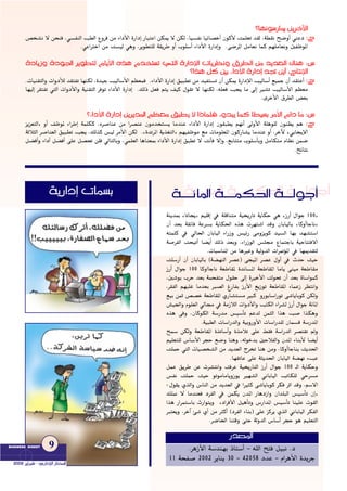 ?
?É¡fƒ°SQÉÁ øjôNB’G
:ê¢üî°ûf ’ øëæa ,»°ùØædG Ö£dG ´hôa øe AGOC’G IQGOEG QÉÑàYG øµÁ ’ øµd ,É«°ùØf É«FÉ°üNCG ¿ƒcC’ âª∏©J ó≤d ,á£≤f í°VhCG »æYO
.»YGÎNG øe â°ù«d »gh ,ôjƒ£à∏d á≤jôW hCG Üƒ∏°SCG AGOC’G IQGOEGh .≈°VôŸG πeÉ©f Éªc º¡∏eÉ©fh ÚØXƒŸG
IOÉjRh IOƒ÷G ôjƒ£àd ΩÉjC’G √òg Ωóîà°ùJ »àdG IQGOE’G äÉjô¶fh ¥ô£dG øe ójó©dG ∑Éæg :¢S
?Gòg πc ÚH AGOC’G IQGOEG óŒ øjCG ,êÉàfE’G
:ê.äÉ«æ≤àdGh äGhOCÓd ó≤àØJ É¡æµd ,Ió«L Ö«dÉ°SC’G º¶©ªa .AGOC’G IQGOEG ≥«Ñ£J øe ó«Øà°ùJ ¿CG øµÁ IQGOE’G Ö«dÉ°SCG ™«ªL ¿CG ó≤àYCG
É¡«dEG ô≤àØJ »àdG äGhOC’Gh á«æ≤àdG ôaƒJ AGOC’G IQGOEG .∂dP π©a ºàj ∞«c ∫ƒ≤J ’ É¡æµd ,¬∏©a Öéj Ée ¤EG Ò°ûJ Ö«dÉ°SC’G º¶©e
.iôNC’G ¥ô£dG ¢†©H
?AGOC’G IQGOEG øjôjóŸG º¶©e ≥Ñ£j ’ GPÉª∏a ,hóÑj Éªc É£«°ùH ôeC’G ΩGO Ée :¢S
:êõjõ©àdG{ hCG ∞XƒŸ AGôWEG áª∏µc ,√ô°UÉæY øe Gô°üæY ¿ƒeóîà°ùj ÉeóæY AGOC’G IQGOEG ¿ƒ≤Ñ£j º¡fCG ¤hC’G á∏gƒ∏d ¿ƒæ¶j ºg
áKÓãdG ô°UÉæ©dG ≥«Ñ£J Öéj ,∂dòc ¢ù«d ôeC’G øµd .zIóJôŸG ájò¨àdG{ º¡«ØXƒe ™e äÉeƒ∏©ŸG ¿ƒcQÉ°ûj ÉeóæY hCG ,ôNB’ z»HÉéjE’G
π°†aCGh AGOCG π°†aCG ≈∏Y π°ü– ø∏a ‹ÉàdÉHh ,»ª∏©dG ÉgÉæ©Ã AGOC’G IQGOEG ≥Ñ£J ’ âfCÉa ’EGh ,™HÉààe Üƒ∏°SCÉHh πeÉµàe ΩÉ¶f øª°V
.èFÉàf
áæjóÃ zÉJÉéj{ º«∏bEG ‘ á∏bÉæàe á«îjQÉJ ájÉµM »g zRQCG ∫GƒL 100{
¿CG ó©H á≤FÉa áYô°ùH ájÉµ◊G √òg äô¡à°TG óbh ¿ÉHÉ«dÉH zÉchCGÉLÉf{
¬àª∏c ‘ ‹É◊G ¿ÉHÉ«dG AGQRh ¢ù«FQ ≈ehõjƒc ó«°ùdG É¡H ó¡°ûà°SG
á°UôØdG âë«JCG É°†jCG ∂dP ó©Hh ,AGQRƒdG ¢ù∏› ´ÉªàLÉH á«MÉààa’G
.äÉÑ°SÉæŸG øe ÉgÒZh á«dhódG äGô“DƒŸG ‘ É¡Áó≤àd
â∏°SQCG ¿CG ¿ÉHÉ«dÉH (á°†¡ædG ô°üY) ≈é«ŸG ô°üY ∫hCG ‘ çóM å«M
RQCG ∫GƒL 100 ÉchGÉLÉf á©WÉ≤Ÿ IófÉ°ùŸG á©WÉ≤ŸG ÉeÉj ≈æ«e á©WÉ≤e
,Ú°TƒH ÜôM ó©H áªëØàe ∫ƒ≤M ¤EG IÒNC’G âdƒ– ¿CG ó©H IÉ°SGƒªc
,ô≤ØdG º¡Ñ∏Z Éeó©H È°üdG ÆQÉØH RQC’G ™jRƒJ á©WÉ≤ŸG AÉªYR ô¶àfGh
™«H øªK ¢ü°üN á©WÉ≤ŸG …QÉ°ûà°ùe ÒÑc hQƒHÉ°SGQƒJ ≈°TÉjÉHƒc øµdh
¢û«÷Gh Ωƒ∏©dG ‹É› ‘ áeRÓdG äGhOC’Gh ÖàµdG AGô°ûd RQCG ∫GƒL áFÉŸG
√òg ≈ah ,¿ÉcƒµdG á°SQóe ¢ù«°SCÉJ ºYód øªãdG Gòg Ö°U Gòµgh
.á«Ñ£dG äÉ°SGQódGh á«HhQhC’G äÉ°SGQó∏d ¿Éª°ùb á°SQóŸG
íª°S øµdh á©WÉ≤ŸG IòJÉ°SCGh IòeÓJ ≈∏Y §≤a á°SGQódG ô°üà≤J ⁄h
º«∏©à∏d ¢SÉ°SC’G ôéM ™°Vh Éægh ,¬dƒNóH ÚMÓØdGh ¿óŸG AÉæHC’ É°†jCG
â∏ªM »àdG äÉ«°üî°ûdG øe ójó©dG êôîJ Éæg øeh ,ÉchCGÉLÉæH åjó◊G
.É¡≤JÉY ≈∏Y áãjó◊G ¿ÉHÉ«dG á°†¡f AÖY
πªY ≥jôW øY äô°ûàfGh âaôY á«îjQÉàdG RQCG ∫GƒL 100 `dG ájÉµMh
¢ùØf â∏ªM å«M ƒJƒeÉeÉjhRƒj Ò¡°ûdG ÊÉHÉ«dG ÖJÉµ∏d »Mô°ùe
:∫ƒ≤j …òdGh ¢SÉædG øe ójó©dG ‘ GÒãc ≈°TÉjÉHƒc ôµa ôKG óbh ,º°S’G
∂∏‰ ’ Éeóæ©a OôØdG ‘ øªµj ¿óŸG QÉgORGh ¿Gó∏ÑdG ¢ù«°SCÉJ ¿EG{
Gòg QGôªà°SÉH çQGƒàjh zOGôaC’G π«gCÉJh ¢SQGóŸG ¢ù«°SCÉJ Éæ«∏Y äƒ≤dG
Èà©jh ,ôNBG Å°T …CG øe ÌcCG (OôØdG AÉæH) ≈∏Y õcôj …òdG ÊÉHÉ«dG ôµØdG
.ô°VÉ◊G Éæàbh ≈àM ádhódG ¢SÉ°SCG ôéM ƒg º«∏©àdG
á````FÉŸG á````ªµ◊G á```dƒLCGá````FÉŸG á````ªµ◊G á```dƒLCGájQGOEG äÉª°ùH
.ôgRC’G á°Sóæ¡H PÉà°SCG - ¬∏dG íàa π«Ñf .O
11 áëØ°U 2002 ôjÉæj 30 - 42058 OóY - ΩGôgC’G IójôL
Qó°üŸG
9BUSINESS DDIGEST
22000022 ôôjjGGÈÈaa -- ……QQGGOOEE’’GG QQÉÉààııGG
 