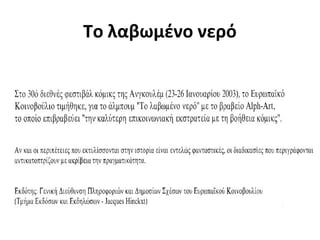 To λαβωμένο νερό
 