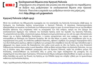 Εκπαίδευση
Η εκπαίδευση ήταν ήδη ανεπτυγμένη στην Κρήτη, αλλά με την σύσταση της Κρητικής
Πολιτείας εμφάνισε νέα άνθηση. Η πρώτη νομολογία για την εκπαίδευση εισήχθει με
διατάξεις του Συντάγματος του 1899, με τις οποίες καθιερώθηκε η υποχρεωτική
παιδεία και για τα δύο φύλα.
Κατά την περίοδο αυτή λειτούργησαν δύο τύποι δημοτικών σχολείων, τα κατώτερα
(τετρατάξια) και τα ανώτερα ή πλήρη (εξατάξια). Στη δευτεροβάθμια εκπαίδευση
υπήρχαν τα ημιγυμνάσια με τρεις τάξεις στα μικρά επαρχιακά κέντρα, τα πλήρη
εξατάξια γυμνάσια στα αστικά κέντρα του νησιού, και τα τριτάξια ανώτερα
παρθεναγωγεία των Χανίων και Νεάπολης και το πεντατάξιο Παρθεναγωγείο του
Ηρακλείου. Με νόμο του 1903 ιδρύθηκε στο Ηράκλειο παιδαγωγική σχολή, το τριτάξιο
διδασκαλείο και ιεροδιδασκαλείο στη Μονή Αγ. Τριάδας των Χανίων. Δάσκαλοι
διορίστηκαν εκτός από απόφοιτοι Γυμνασιακών τάξεων, απόφοιτοι σχολαρχείων και
ορισμένοι απόφοιτοι τετρατάξιων δημοτικών.
Ο αριθμός σχολείων και μαθητών συνεχώς μεγάλωνε μέχρι την Ένωση και τα ποσοστά
αναλφαβητισμού μειώθηκαν. Η νομοθεσία της Κρητικής πολιτείας σε εκπαιδευτικά
θέματα ίσχυσε ως το 1914 οπότε και εφαρμόστηκε η κοινή γενική εκπαιδευτική
πολιτική και νομοθεσία του Ελληνικού Κράτους.
Πηγή: xania.gr, πηγή: Βικιπαίδεια
http://74.125.77.132/search?q=cache:83t4aJ5ozMcJ:www.xania.gr/modules.
 