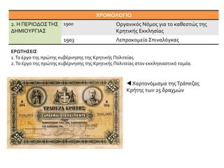ΤΟ ΝΗΣΙΤΩΝ ΛΕΠΡΩΝΤΟ 1904
Με απόφασή της η Κρητική Πολιτεία μάζεψε όλους τους λεπρούς που ζητιάνευαν
εξαθλιωμένοι ζώντας σε οικισμούς έξω από τις μεγάλες πόλεις της Κρήτης, τα
Μεσκίνια, και τους συγκέντρωσε στη Σπιναλόγκα. Αρχικά η ζωή τους ήταν άθλια. Η
Σπιναλόγκα είναι μια απέραντη τρώγλη, ένα νεκροταφείο υπό προθεσμία, χωρίς την
παραμικρή οργάνωση, χωρίς φαρμακευτική αγωγή για τους νοσούντες, χωρίς ελπίδα.
……………………………….
Η Σπιναλόγκα, που «άνοιξε τις πόρτες» της για τους λεπρούς το 1904 και έκλεισε το
1957, φιλοξένησε εκατοντάδες πάσχοντες συνανθρώπους μας, που «ανέπτυξαν» με τα
βάσανα και τις στερήσεις τη δική τους ζωντανή κοινωνία. Όσοι μπορούσαν δούλευαν
σε διάφορες εργασίες, υπήρχε καφενείο, γίνονταν εκκλησιασμοί στο εκκλησάκι της
στον Αγ. Παντελεήμονα, μάθαιναν τα νέα από ψαράδες στο λιμανάκι του νησιού,
ερωτεύονταν, παντρεύονταν, έκαναν υγιή παιδιά τα οποία μεταφέρονταν και
μεγάλωναν σε καλύτερες συνθήκες στο βρεφονηπιακό τμήμα του Λεπροκομείου της
Αγίας Βαρβάρας στην Αθήνα
…………………………………
Του Μανόλη Κοκολάκη (απόσπασμα)
http://www.ygeianet.gr/keimeno.php?id=2215
 