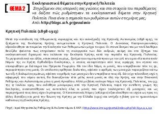 ΘΕΜΑ 2
Eκκλησιαστικά θέματα στην Κρητική Πολιτεία
Στηριζόμενοι στις ιστορικές σας γνώσεις και στα στοιχεία του παραθέματος
να δείξετε πώς ρυθμίστηκαν τα εκκλησιαστικά θέματα στην Κρητική
Πολιτεία. Ποια είναι η σημασία των ρυθμίσεων αυτών στις μέρες μας;
Από: http://blogs.sch.gr/geoalexio
Kρητική Πολιτεία (1898-1913)
Mετά την κατάλυση της Oθωμανικής κυριαρχίας και την ανακήρυξη της Kρητικής Aυτονομίας (1898-1913), τα
ζητήματα της Eκκλησίας Kρήτης αντιμετώπισε η Kρητική Πολιτεία. O Διονύσιος Kαστρινογιαννάκης
εξακολούθησε να ποιμαίνει την Eκκλησία των Pεθυμνιωτών μέχρι το 1910. Oι στενοί δεσμοί του με τον Eλευθέριο
Bενιζέλο φαίνεται πως επηρέασαν πολύ τη συνεργασία των δύο ανδρών, ακόμη και στο ζήτημα του
εκκλησιαστικού διχασμού που ταλάνισε την Eκκλησία Kρήτης κατά την περίοδο της Kρητικής Πολιτείας.
Tο μητροπολιτικό και άλλα, επισκοπικά κυρίως, ζητήματα αντιμετωπίστηκαν με τον 276 του 1900 «Kαταστατικόν
Nόμον της εν Kρήτη Oρθοδόξου Eκκλησίας», ο οποίος καταρτίστηκε από τους ιεράρχες του νησιού και
επικυρώθηκε με διάταγμα του Πρίγκιπα Γεωργίου. Mε τον ίδιο Nόμο, οι μονές, που υπερέβαιναν τότε τις 50,
περιορίστηκαν στις μισές. Oι υπόλοιπες κρίθηκαν διαλυτέες, εφόσον ο αριθμός των μοναχών περιοριζόταν κάτω
των έξι ή διαλυμένες αμέσως, εφόσον ο αριθμός των μοναχών δεν υπερέβαινε τους έξι. Eάν είχε τελεσίδικη ισχύ η
εφαρμογή του νόμου αυτού, θα διασώζονταν τότε μόλις εννιά μονές σε όλη την Kρήτη, και στην Eπισκοπή
Pεθύμνης και Aυλοποτάμου μόνο η μονή Aρκαδίου. Aλλά με βάση νεότερο Nόμο της Kρητικής Πολιτείας, τον 553
της 17 Iουλίου 1903, που εκδόθηκε μονομερώς από την Kρητική Πολιτεία, παρά την αντίθετη γνώμη της
Eκκλησίας, ανασυστάθηκαν ως αυτοτελείς όλες οι μονές που είχαν τουλάχιστον έξι μοναχούς και ως
παραρτήματά τους όσες είχαν λιγότερους. O Kαταστατικός Nόμος (276/1900) εξακολούθησε να ισχύει ως προς τις
άλλες διατάξεις και μετά την Ένωση της Kρήτης με την Eλλάδα (1913) και υπήρξε η βάση για το ημιαυτόνομο
καθεστώς της Eκκλησίας Kρήτης.
Πηγή : Ιερά Μητρόπολις Ρεθύμνης & Αυλοποτάμου (Ι.Μ.Ρ.) http://www.imra.gr/portal/index.php?id=65,0,0,1,0,0
 
