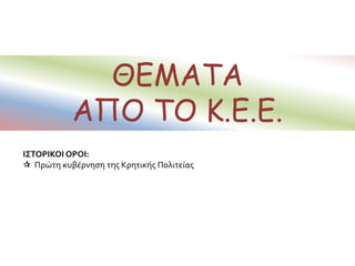 Υπάλληλοι τηςΤαχυδρομικήςΥπηρεσίας Κρήτης
 Η ηγεσία της Κρητικής Χωροφυλακής
 