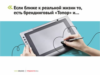 Если ближе к реальной жизни то,
есть брендинговый «Топор» и...
ПРОДЭКСПО2016
 