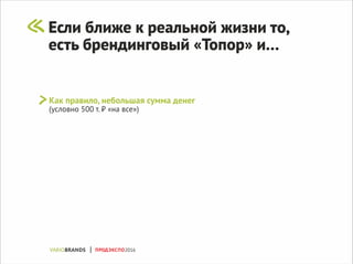 Если ближе к реальной жизни то,
есть брендинговый «Топор» и...
Как правило, небольшая сумма денег
(условно 500 т. ₽ «на все»)
ПРОДЭКСПО2016
 