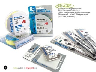 ПРОДЭКСПО2016
РЕЗУЛЬТАТ:
разработано маркетинговое
позиционирование бренда
(цены, ассортимент), бренд-платформа,
айдентика и система коммуникаций
(выставки, интернет).
2
 