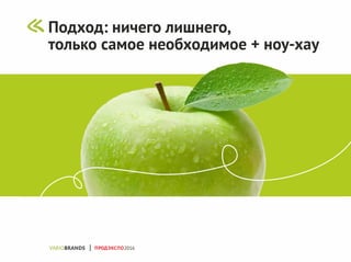 Подход: ничего лишнего,
только самое необходимое + ноу-хау
ПРОДЭКСПО2016
 
