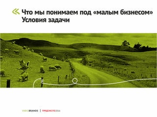 Что мы понимаем под «малым бизнесом»
Условия задачи
ПРОДЭКСПО2016
 