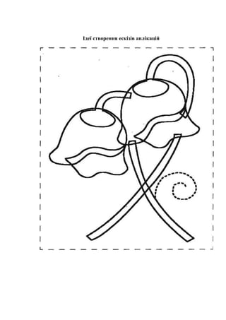 Ідеї створення ескізів аплікацій
 