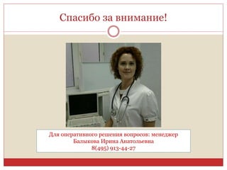 Спасибо за внимание!
Для оперативного решения вопросов: менеджер
Балыкова Ирина Анатольевна
8(495) 913-44-27
 