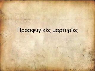 Προσφυγικές μαρτυρίες
 