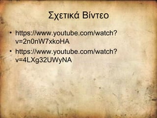 Σχετικά Βίντεο
• https://www.youtube.com/watch?
v=2n0nW7xkoHA
• https://www.youtube.com/watch?
v=4LXg32UWyNA
 