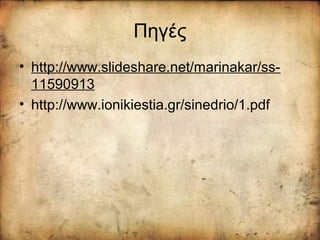 Πηγές
• http://www.slideshare.net/marinakar/ss-
11590913
• http://www.ionikiestia.gr/sinedrio/1.pdf
 