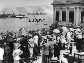 Σμύρνη
 