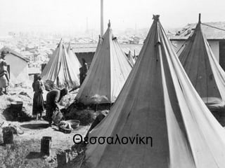 Θεσσαλονίκη
 