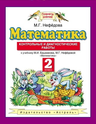 Контрольные Математика 2 Класс Башмаков Нефедова | PDF