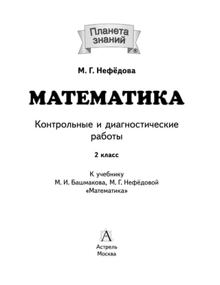 Контрольные Математика 2 Класс Башмаков Нефедова | PDF