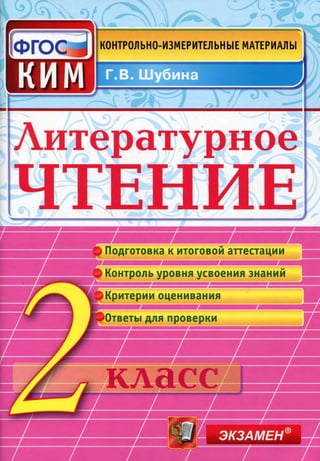 Ким Литературное Чтение 2 Класс Шубина | PDF