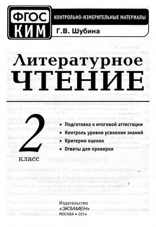 Ким Литературное Чтение 2 Класс Шубина | PDF