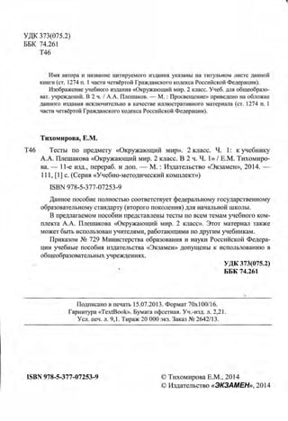 Тесты Окружающий Мир 2 Класс Плешакова | PDF