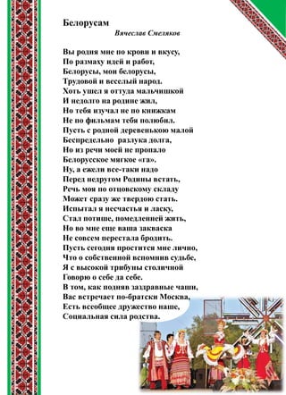 Песнь о Белоруссии | PDF