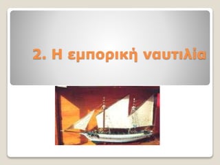 2. Η εμπορική ναυτιλία
 