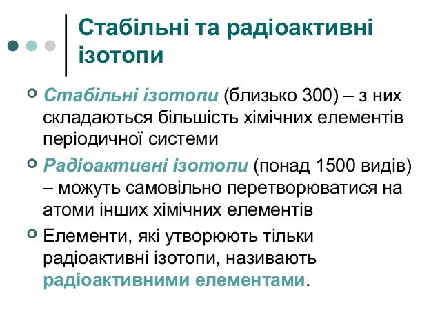 Стабільні та радіоактивні ізотопи