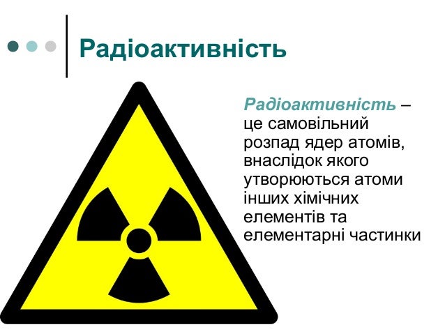 Стабільні та радіоактивні ізотопи