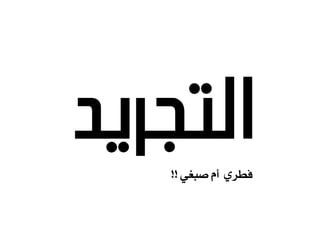 ‫التجريذ‬ٛ‫صبػ‬ َ‫أ‬ ٜ‫فطس‬!!
 