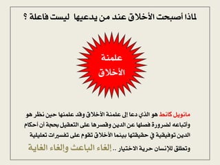 ‫؟‬ ٞ‫فاعو‬ ‫هٚطت‬ ‫ٙدعٚٔا‬ ًّ ‫عِد‬ ‫األخالق‬ ‫أصبخت‬ ‫ملاذا‬
ٌِٞ‫عو‬
‫األخالق‬
‫كاُط‬ ‫ًاُ٘ٙى‬٘ٓ ‫ٍس‬‫ظ‬ُ ‫حك‬ ‫عؤٌِا‬ ‫د‬ ٗ ‫األخالق‬ ٌِٞ‫عو‬ ‫إ‬ ‫دعا‬ ٜ‫اهر‬ ٘ٓ
َ‫أحلا‬ ْ‫أ‬ ٞ‫يج‬ ‫اهتعقٚى‬ ٟ‫عو‬ ‫صسٓا‬ ٗ ّٙ‫اهد‬ ّ‫ع‬ ‫فصؤا‬ ٝ‫هضسٗز‬ ٕ‫ٗأتباع‬
ٞٚ‫تعوٚو‬ ‫تفطريات‬ ٟ‫عو‬ َ٘‫تق‬ ‫األخالق‬ ‫بٌِٚا‬ ‫حقٚقتٔا‬ ‫يف‬ ٞٚ‫ت٘فٚق‬ ّٙ‫اهد‬
‫االختٚاز‬ ٞٙ‫حس‬ ْ‫هإلُطا‬ ‫ٗتطوق‬..ٞٙ‫اهػا‬ ‫ٗإهػاء‬ ‫اهباعح‬ ‫إهػاء‬
 