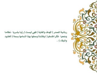 ‫املصدز‬ ُٞٚ‫زبا‬(ٞٙ‫ٗاهػا‬ ‫اهلدف‬)‫هٚطـت‬ ٛٔ‫ف‬(‫بػـسٙا‬ ‫زأٙـا‬-‫ُظاًـا‬
‫ٗضعٚا‬-‫فوطفٚا‬ ‫فلسا‬)ٌٞ‫بط‬ ‫اتطأًا‬ ‫بٔرا‬ ‫ٗصفٔا‬ ٝ‫ٗفائد‬(‫اّوـ٘د‬
‫ٗاهبقاء‬.. )
 