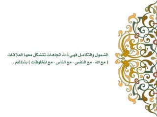 ‫ـات‬‫ـ‬ ‫اهعال‬ ‫ـا‬‫ـ‬ٔ‫ًع‬ ‫ـلى‬‫ـ‬‫تتػ‬ ‫ـات‬‫ـ‬ٓ‫اٌا‬ ‫ذات‬ ٛ‫ـ‬‫ـ‬ٔ‫ف‬ ‫ـى‬‫ـ‬ً‫ٗاهتلا‬ ‫ـٌ٘ي‬‫ـ‬‫اهػ‬
(‫ان‬ ً-‫اهِفظ‬ ً-‫اهِاع‬ ً-‫ات‬ ٘‫املدو‬ ً)ٍ‫بتِاغ‬..
 