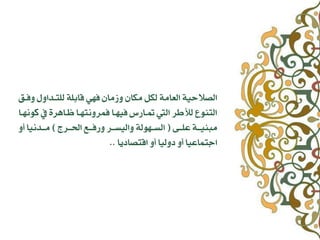 ‫ٗفـق‬ ‫هوتـداٗي‬ ٞ‫ابو‬ ٛٔ‫ف‬ ْ‫ٗشًا‬ ْ‫ًلا‬ ‫هلى‬ ًٞ‫اهعا‬ ٞٚ‫اهصالح‬
‫كُ٘ٔـا‬ ‫يف‬ ٝ‫ظـآس‬ ‫فٌسُٗتٔـا‬ ‫فٚٔـا‬ ‫متـازع‬ ‫اهف‬ ‫هءوس‬ ‫اهتِ٘ع‬
ٟ‫عوــ‬ ٞ‫ًبِٚــ‬(‫اِــسج‬ ‫ٗزفــ‬ ‫ٗاهٚطــس‬ ٞ‫اهطــٔ٘ه‬)ٗ‫أ‬ ‫ًــدُٚا‬
‫تصادٙا‬ ‫ا‬ ٗ‫أ‬ ‫دٗهٚا‬ ٗ‫أ‬ ‫ااتٌاعٚا‬..
 