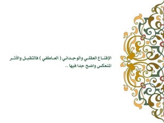 ُٛ‫ٗاه٘اــدا‬ ٛ‫اهعقوــ‬ ‫ِــاع‬ ‫اإل‬(ٛ‫اهعــاوف‬)‫ٗاألثــس‬ ‫فاهتقبــى‬
‫فٚٔا‬ ‫ادا‬ ‫ٗاضذ‬ ‫املِعلظ‬..
 