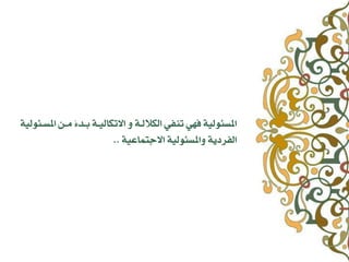 ٞٚ‫املطـئ٘ه‬ ّ‫ًـ‬ ‫ن‬‫ء‬‫بـد‬ ٞ‫االتلاهٚـ‬ ٗ ٞ‫اهلالهـ‬ ٛ‫تِف‬ ٛٔ‫ف‬ ٞٚ‫املطئ٘ه‬
ٞٚ‫االاتٌاع‬ ٞٚ‫ٗاملطئ٘ه‬ ٞٙ‫اهفسد‬..
 