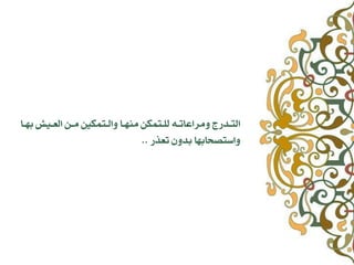 ‫ـا‬‫ـ‬ٔ‫ب‬ ‫ـٚؼ‬‫ـ‬‫اهع‬ ّ‫ـ‬‫ـ‬ً ‫ـتٌلك‬‫ـ‬‫ٗاه‬ ‫ـا‬‫ـ‬ًِٔ ّ‫ـتٌل‬‫ـ‬‫هو‬ ٕ‫ـ‬‫ـ‬‫ًٗساعات‬ ‫ـدزج‬‫ـ‬‫اهت‬
‫تعرز‬ ْٗ‫بد‬ ‫ٗاضتصخابٔا‬..
 