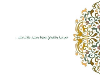 ‫هرهم‬ ‫املآالت‬ ‫ٗاعتباز‬ ٝ‫اجملاشا‬ ‫يف‬ ٞٚ‫ٗاملجو‬ ٞٚ‫اُصائ‬..
 