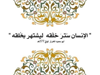 ”ٕ‫ُوق‬ً ‫هٚػتٔس‬ ٕ‫ْق‬‫و‬َ‫خ‬ َ‫س‬ِ‫ت‬ُ‫ض‬ ْ‫اإلُطا‬”
‫ت٘يف‬ ‫اّساش‬ ‫ضعٚد‬ ٘‫أب‬277‫ٓـ‬
 