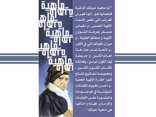 ”ٞ‫اهراتٚـ‬ ‫حٚاتم‬ ٞٚٓ‫ًا‬ ‫أًا‬
٘‫ـ‬‫ـ‬ٓ ‫ـٔا‬‫ـ‬‫فٌجٌو‬:‫ـسع‬‫ـ‬ٔ‫ف‬ ‫ـا‬‫ـ‬ُٔ‫إ‬
‫ـاء‬ ‫األ‬ ‫ُص‬َ ‫اهف‬ ‫اهػسائب‬
‫ًقٚـاع‬ ٗ ، ِٟ‫اِطـ‬ ٞٚ‫اإلهل‬
ْٗ‫ـؤ‬‫ـ‬‫اهػــ‬ ٞ‫ـ‬‫ـ‬‫ملعسفــ‬ ‫ـػس‬‫ـ‬‫ُصــ‬ً
ٗ ، ٞ‫اُوٚو‬ ‫صفاتٔا‬ ٗ ٞٚ‫اإلهل‬
ْ٘‫اهل‬ ‫يف‬ ‫اهف‬ ‫هوع٘امل‬ ْ‫ًٚصا‬
‫ـرا‬‫ـ‬‫ٓـ‬ ‫ـدزاات‬‫ـ‬‫ملِـ‬ ٞ‫ـ‬‫ـ‬‫الئخـ‬ ٗ ،
ٞ‫خسٙطــ‬ ٗ ، ‫اهلــبري‬ ‫اهعــامل‬
ٞ‫ٗفرهلـ‬ ، ‫اه٘اض‬ ْ٘‫اهل‬ ‫هلرا‬
، ‫ـبري‬‫ـ‬‫اهلـــ‬ ْ٘‫ـ‬‫ـ‬‫اهلـــ‬ ‫ـاب‬‫ـ‬‫هلتـــ‬
‫تفــتذ‬ ‫ًفــاتٚذ‬ ٞ‫ٌْٗ٘عــ‬
ٞٚ‫اّف‬ ٞٚ‫اإلهل‬ ٝ‫اهقدز‬ ‫كِ٘ش‬
‫ـاالت‬‫ـ‬ٌ‫هول‬ ٍٙ٘‫ـ‬‫ـ‬‫تق‬ ّ‫ـ‬‫ـ‬‫أحط‬ ٗ ،
‫ـ٘دات‬‫ـ‬‫امل٘اــــ‬ ‫يف‬ ٞ‫ـ‬‫ـ‬‫املبج٘ثــــ‬
‫ـات‬‫ـ‬‫ــ‬ ٗ‫األ‬ ٟ‫عوـــ‬ ٝ‫ٗاملِػـــ٘ز‬
‫ـا‬‫ـ‬‫أًجاهلـ‬ ٗ ٖ‫ـر‬‫ـ‬‫فٔـ‬ ، ْ‫ـا‬‫ـ‬‫ٗاألشًـ‬
‫حٚاتم‬ ُٞٚٓ‫ًا‬ ٛٓ”..
 