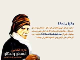 ”‫ٙا‬‫إ‬ ً‫ا‬‫ًعـ‬ ْٗ‫فِٚظس‬ ، ْ‫ًلا‬ ‫كى‬ ًّ ‫ٙتطو‬ ّٛ‫ح‬ ‫كى‬ ْ‫إ‬ ‫زب‬
‫ًعــسه‬ ٛ‫ٓــ‬ ‫اهــف‬ ‫األزه‬ ‫زٗائــ‬ ‫يف‬ ٕ‫ٗٙتأًوُ٘ــ‬ ، ‫ُطــِم‬‫ح‬
ٜ‫أ‬ ٛٔ‫ف‬ ، ‫ُِعم‬‫ص‬‫األدالء‬ ٝ‫كاهدعا‬ ‫ات‬ ٘‫املدو‬ ٖ‫ٓر‬ّ‫ًـ‬ ْٗ‫ُِاد‬ٙ
‫مجاهم‬ ‫إ‬ ٟ‫ُو‬‫ع‬‫اه‬ ‫اهطٌ٘ات‬ ًّٗ ‫األزه‬ ًّ ، ْ‫ًلا‬ ‫كى‬”..
‫اهلتابك‬ ‫ازئ‬
‫والمنظور‬ ‫المسطور‬
ٛ‫اهِ٘زض‬ ْ‫اهصًا‬ ٙ‫بد‬ ًٞ‫اهعال‬
‫نظرة‬+‫لحظت‬
 