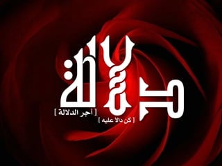 ‫ر‬ٞ‫اهداله‬ ‫أاس‬‫د‬
‫ر‬ً‫ال‬‫َا‬‫د‬ ّ‫ك‬ٕٚ‫عو‬‫د‬
 