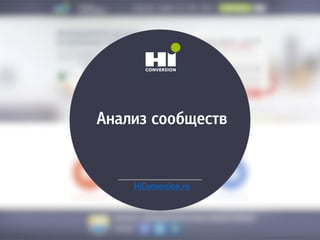Алайзж сообщесмв
HiРonversion.ru
 