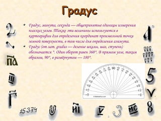 презентация на тему "градусы, минуты, секунды" | PPT